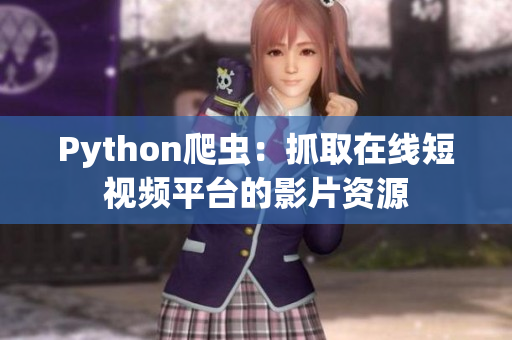 Python爬蟲：抓取在線短視頻平臺(tái)的影片資源