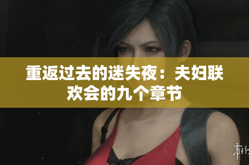 重返過(guò)去的迷失夜：夫婦聯(lián)歡會(huì)的九個(gè)章節(jié)
