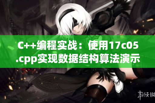 C++編程實(shí)戰(zhàn)：使用17c05.cpp實(shí)現(xiàn)數(shù)據(jù)結(jié)構(gòu)算法演示