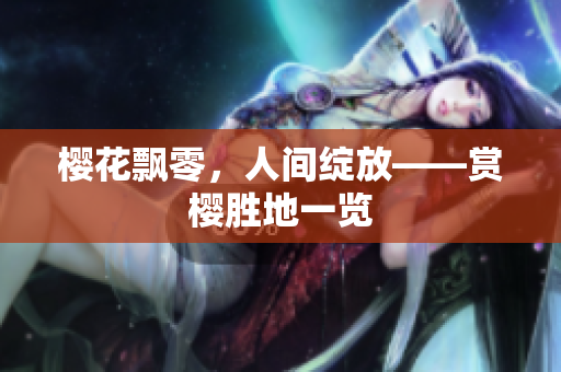 櫻花飄零，人間綻放——賞櫻勝地一覽