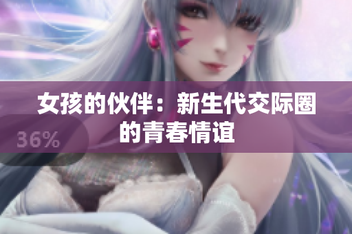 女孩的伙伴：新生代交際圈的青春情誼