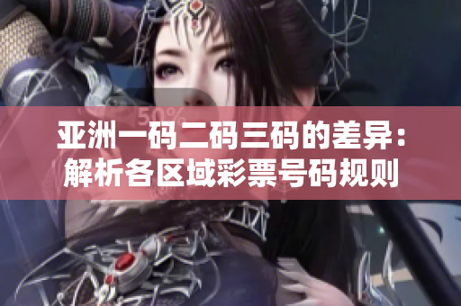 亞洲一碼二碼三碼的差異：解析各區(qū)域彩票號碼規(guī)則