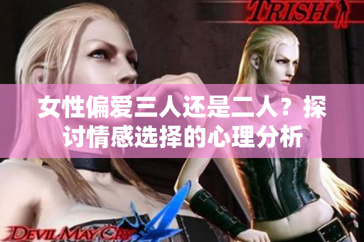 女性偏愛三人還是二人？探討情感選擇的心理分析