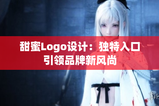 甜蜜Logo設計：獨特入口引領品牌新風尚