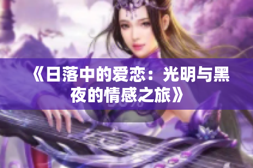 《日落中的愛戀：光明與黑夜的情感之旅》