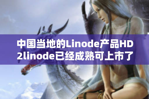 中國(guó)當(dāng)?shù)氐腖inode產(chǎn)品HD2linode已經(jīng)成熟可上市了 - iPhone