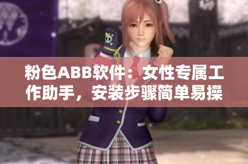 粉色ABB軟件：女性專屬工作助手，安裝步驟簡單易操作