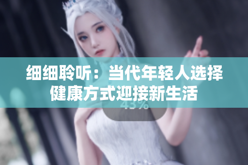 細(xì)細(xì)聆聽：當(dāng)代年輕人選擇健康方式迎接新生活