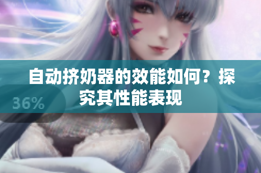 自動(dòng)擠奶器的效能如何？探究其性能表現(xiàn)