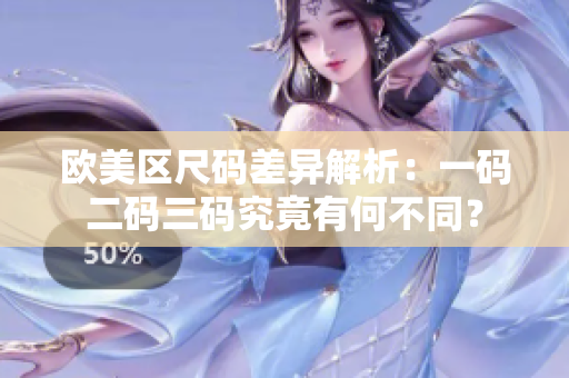 歐美區(qū)尺碼差異解析：一碼二碼三碼究竟有何不同？