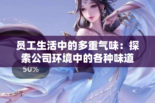 員工生活中的多重氣味：探索公司環(huán)境中的各種味道