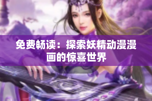 免費(fèi)暢讀：探索妖精動漫漫畫的驚喜世界