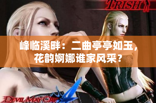 峰臨溪畔：二曲亭亭如玉，花韻婀娜誰家風采？