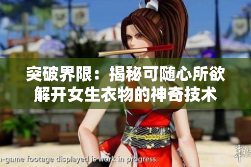 突破界限：揭秘可隨心所欲解開女生衣物的神奇技術(shù)