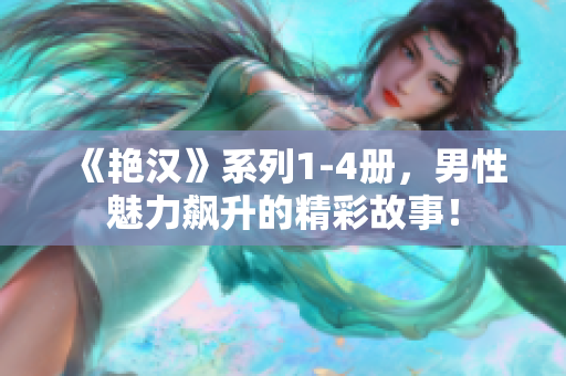《艷漢》系列1-4冊，男性魅力飆升的精彩故事！