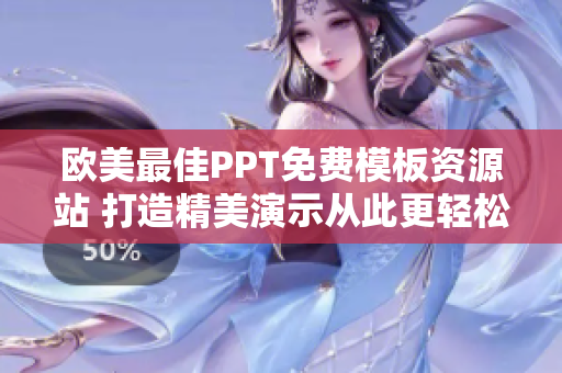 歐美最佳PPT免費模板資源站 打造精美演示從此更輕松!