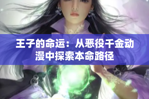 王子的命運(yùn)：從惡役千金動(dòng)漫中探索本命路徑