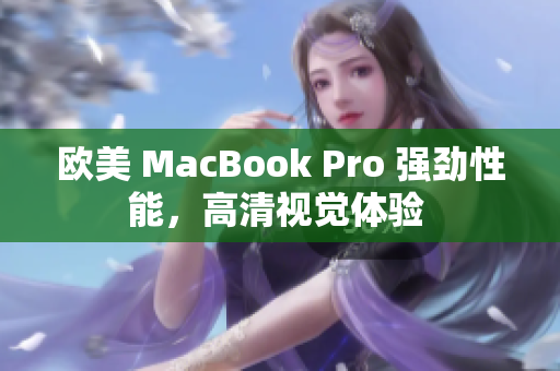 歐美 MacBook Pro 強(qiáng)勁性能，高清視覺(jué)體驗(yàn) 