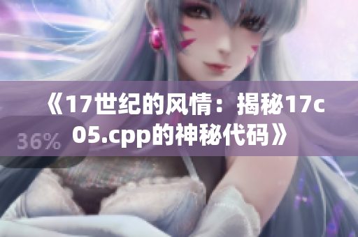 《17世紀的風情：揭秘17c05.cpp的神秘代碼》