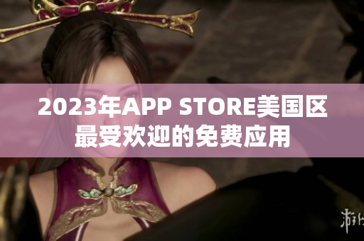 2023年APP STORE美國區(qū)最受歡迎的免費應用
