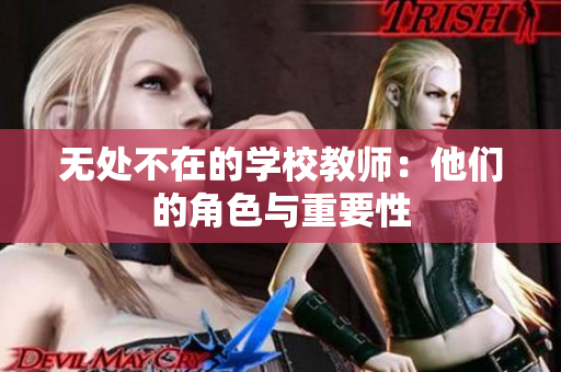 無處不在的學(xué)校教師：他們的角色與重要性
