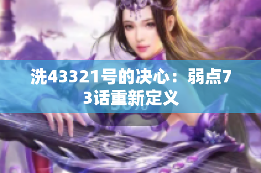 洗43321號的決心：弱點73話重新定義