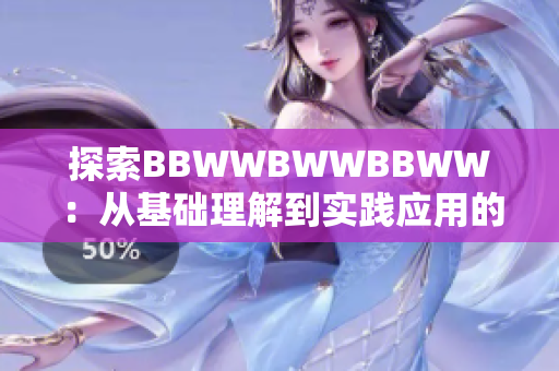 探索BBWWBWWBBWW：從基礎理解到實踐應用的全面指南