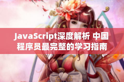 JavaScript深度解析 中國(guó)程序員最完整的學(xué)習(xí)指南