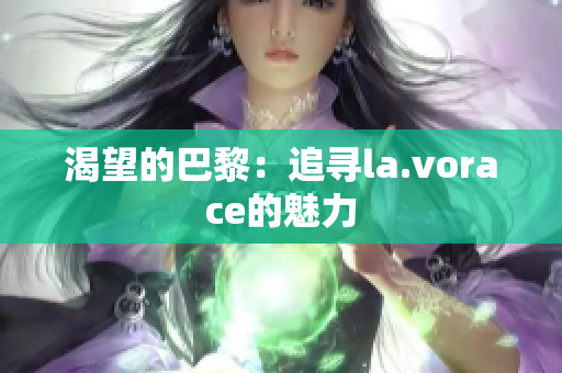渴望的巴黎：追尋la.vorace的魅力