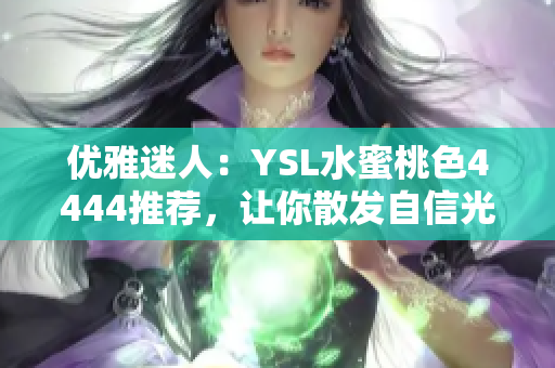 優(yōu)雅迷人：YSL水蜜桃色4444推薦，讓你散發(fā)自信光芒