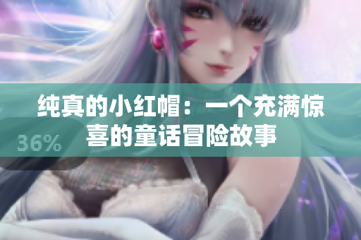純真的小紅帽：一個充滿驚喜的童話冒險故事