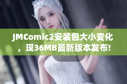 JMComic2安裝包大小變化，現(xiàn)36MB最新版本發(fā)布!