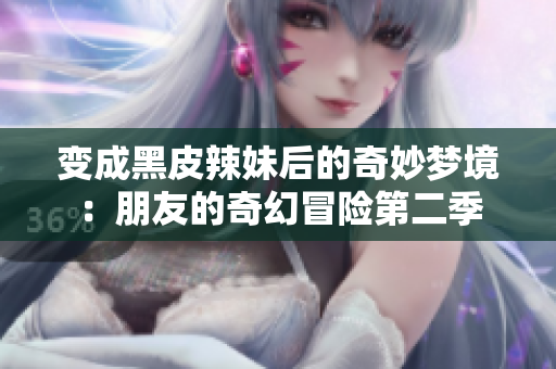 變成黑皮辣妹后的奇妙夢境：朋友的奇幻冒險第二季