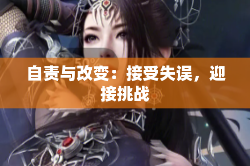 自責與改變：接受失誤，迎接挑戰(zhàn)