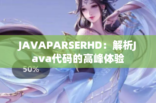 JAVAPARSERHD：解析Java代碼的高峰體驗(yàn)