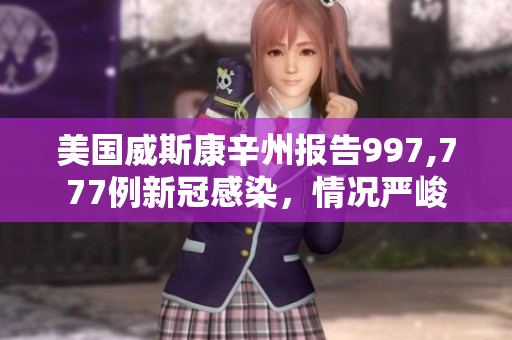 美國威斯康辛州報(bào)告997,777例新冠感染，情況嚴(yán)峻