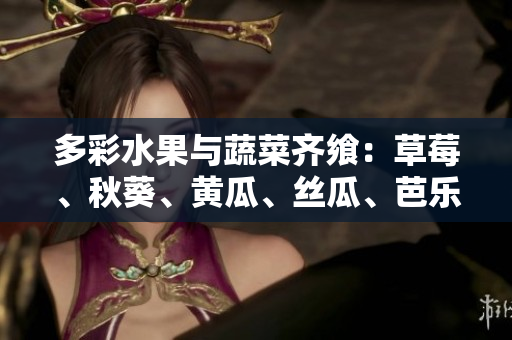多彩水果與蔬菜齊饗：草莓、秋葵、黃瓜、絲瓜、芭樂(lè)、綠巨人舞動(dòng)盤(pán)中盛宴