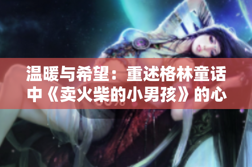 溫暖與希望：重述格林童話中《賣(mài)火柴的小男孩》的心靈觸動(dòng)