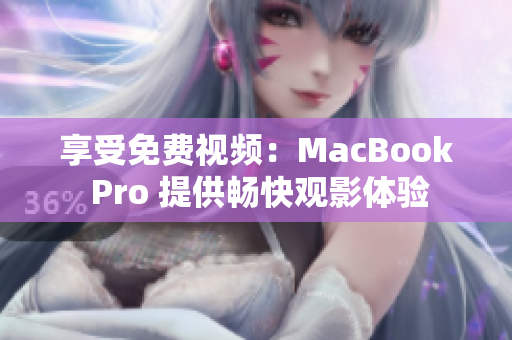 享受免費(fèi)視頻：MacBook Pro 提供暢快觀影體驗(yàn)