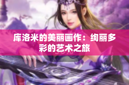 庫洛米的美麗畫作：絢麗多彩的藝術(shù)之旅