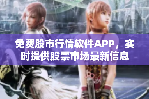免費(fèi)股市行情軟件APP，實(shí)時(shí)提供股票市場(chǎng)最新信息