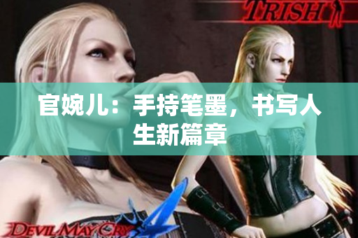 官婉兒：手持筆墨，書寫人生新篇章