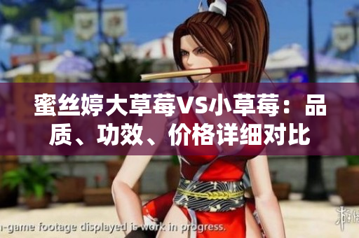 蜜絲婷大草莓VS小草莓：品質、功效、價格詳細對比