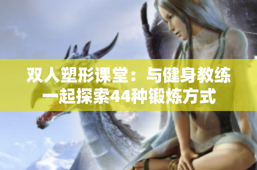 雙人塑形課堂：與健身教練一起探索44種鍛煉方式