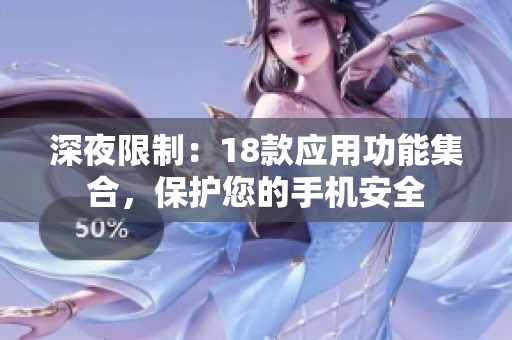 深夜限制：18款應(yīng)用功能集合，保護您的手機安全