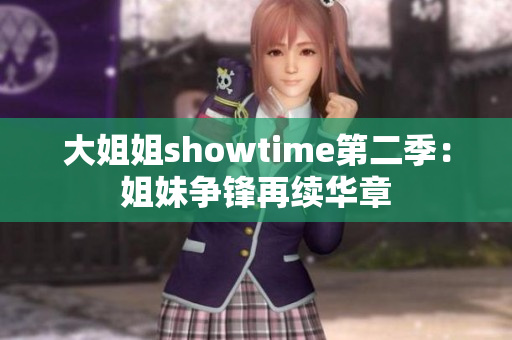 大姐姐showtime第二季：姐妹爭(zhēng)鋒再續(xù)華章