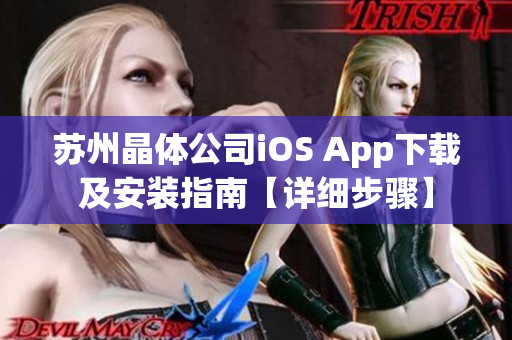 蘇州晶體公司iOS App下載及安裝指南【詳細(xì)步驟】