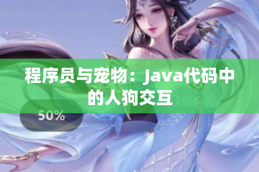 程序員與寵物：Java代碼中的人狗交互