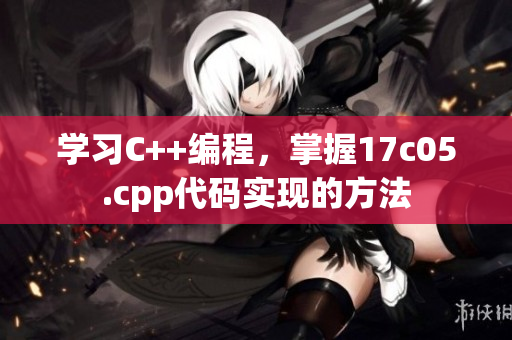 學(xué)習(xí)C++編程，掌握17c05.cpp代碼實(shí)現(xiàn)的方法