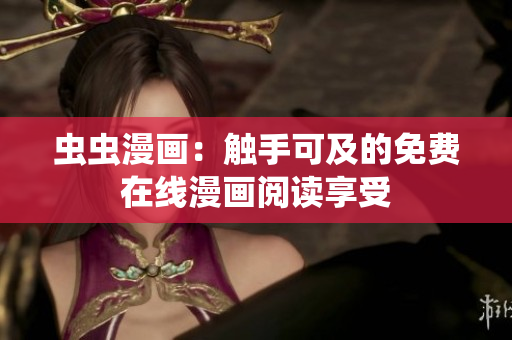 蟲蟲漫畫：觸手可及的免費在線漫畫閱讀享受